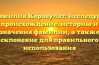 Фамилия Карабулат: исследуем происхождение, историю и значения фамилии, а также склонение для правильного использования