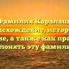 Фамилия Каралаш: происхождение, история и значение, а также как правильно склонять эту фамилию