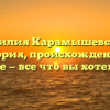 Фамилия Карамышевский: история, происхождение и значение — все что вы хотели знать