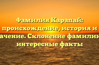 Фамилия Карапай: происхождение, история и значение. Склонение фамилии и интересные факты