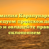 Фамилия Карапунарлы: исследуем происхождение, историю и овладейте правильным склонением