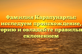 Фамилия Карапунарлы: исследуем происхождение, историю и овладейте правильным склонением