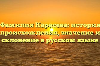 Фамилия Карасева: история происхождения, значение и склонение в русском языке