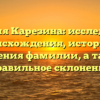 Фамилия Карезина: исследование происхождения, истории и значения фамилии, а также правильное склонение