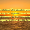 Фамилия Каримбердиев: исследуем происхождение, значение и склонение в историческом контексте