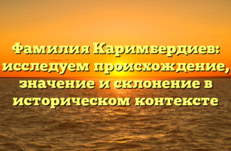 Фамилия Каримбердиев: исследуем происхождение, значение и склонение в историческом контексте