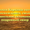 Фамилия Каркина: история происхождения, смысл и правильное склонение — подробный обзор