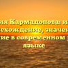 Фамилия Кармадонова: история, происхождение, значение и склонение в современном русском языке