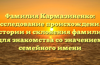 Фамилия Кармазиненко: исследование происхождения, истории и склонения фамилии для знакомства со значением семейного имени