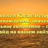 Фамилия Касап: история происхождения, значение и правильное склонение — полный гайд на нашем сайте