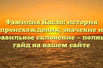 Фамилия Касап: история происхождения, значение и правильное склонение — полный гайд на нашем сайте