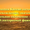 Фамилия Кассаб: история происхождения, значение и правильное склонение — все о самой интересной фамилии!