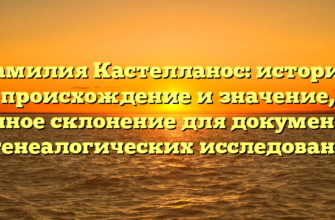 Фамилия Кастелланос: история, происхождение и значение, полное склонение для документов и генеалогических исследований