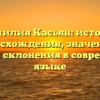 Фамилия Касьян: история происхождения, значения и способы склонения в современном языке