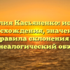 Фамилия Касьяненко: история происхождения, значения и правила склонения — генеалогический обзор