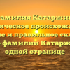 Фамилия Катаржин: историческое происхождение, значение и правильное склонение – всё о фамилии Катаржин на одной странице