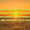 Фамилия Кауки: история происхождения, значения и правильная склоняемость — SEO-заголовок для статьи.