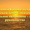 Фамилия Качева: история происхождения, значение и правильное склонение — полное руководство