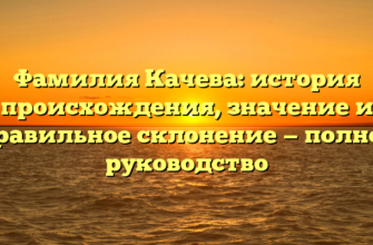 Фамилия Качева: история происхождения, значение и правильное склонение — полное руководство