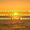 Фамилия Качуровский: все, что нужно знать о происхождении и склонении этой фамилии.