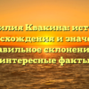 Фамилия Квакина: история происхождения и значение, правильное склонение и интересные факты