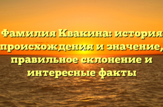 Фамилия Квакина: история происхождения и значение, правильное склонение и интересные факты