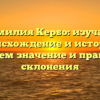 Фамилия Кербо: изучаем происхождение и историю, узнаем значение и правила склонения