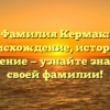 Фамилия Кермак: происхождение, история и склонение — узнайте значение своей фамилии!