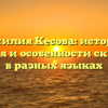 Фамилия Кесова: история, значения и особенности склонения в разных языках