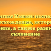 Фамилия Кибин: исследуем происхождение, историю и значение, а также разбираем склонение