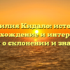 Фамилия Кидало: история, происхождение и интересные факты о склонении и значении