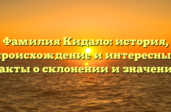 Фамилия Кидало: история, происхождение и интересные факты о склонении и значении