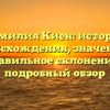 Фамилия Киен: история происхождения, значение и правильное склонение – подробный обзор