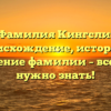 Фамилия Кингсли: происхождение, история и значение фамилии – все, что нужно знать!