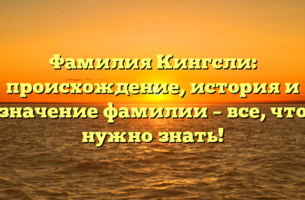 Фамилия Кингсли: происхождение, история и значение фамилии – все, что нужно знать!