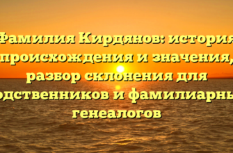 Фамилия Кирдянов: история происхождения и значения, разбор склонения для родственников и фамилиарных генеалогов