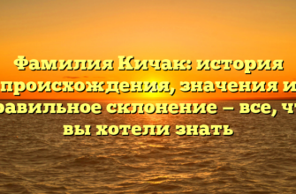 Фамилия Кичак: история происхождения, значения и правильное склонение — все, что вы хотели знать