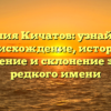 Фамилия Кичатов: узнайте про происхождение, историю, значение и склонение этого редкого имени