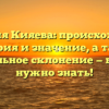 Фамилия Кияева: происхождение, история и значение, а также правильное склонение — все, что нужно знать!