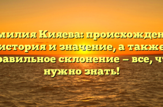 Фамилия Кияева: происхождение, история и значение, а также правильное склонение — все, что нужно знать!