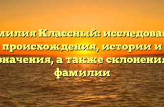 Фамилия Классный: исследование происхождения, истории и значения, а также склонения фамилии