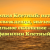 Фамилия Клетный: история происхождения, значения и правильное склонение — всё о фамилии Клетный!