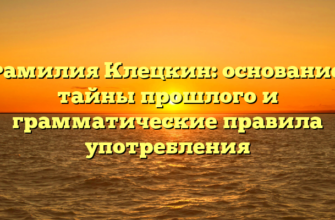 Фамилия Клецкин: основание, тайны прошлого и грамматические правила употребления