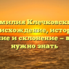 Фамилия Клечковский: происхождение, история, значение и склонение — все, что нужно знать