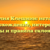 Фамилия Клешнин: история и происхождение, интересные факты и правила склонения