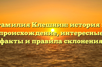 Фамилия Клешнин: история и происхождение, интересные факты и правила склонения