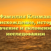 Фамилия Климан: происхождение, история, значение и склонение в исследовании