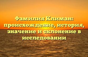 Фамилия Климан: происхождение, история, значение и склонение в исследовании