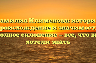 Фамилия Клименова: история, происхождение и значимость, полное склонение — все, что вы хотели знать