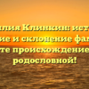 Фамилия Клинкин: история, значение и склонение фамилии. Узнайте происхождение своей родословной!